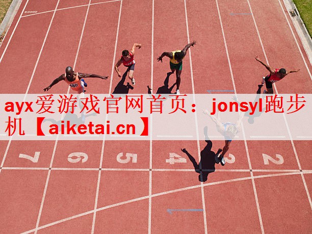 <strong>ayx爱游戏官网首页：jonsyl跑步机</strong>