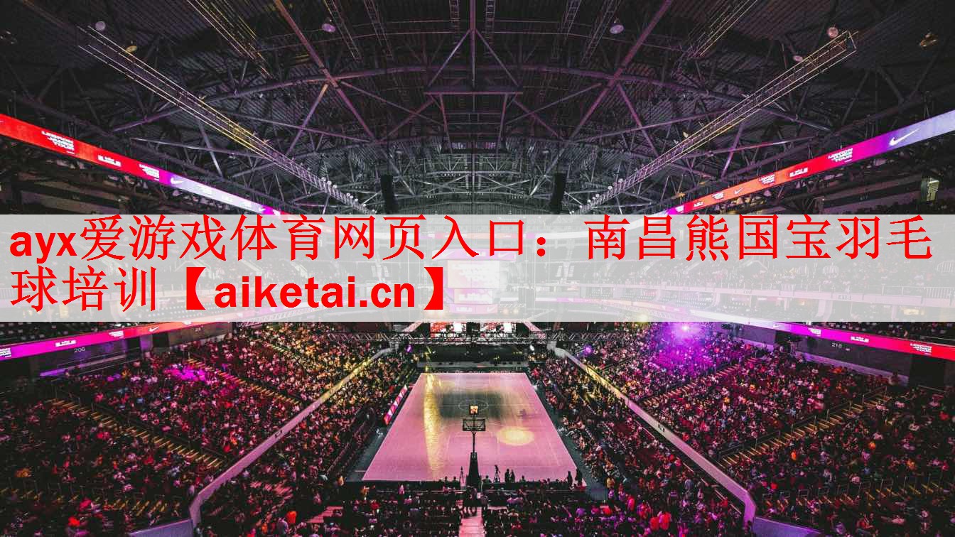 <strong>ayx爱游戏体育网页入口：南昌熊国宝羽毛球培训</strong>