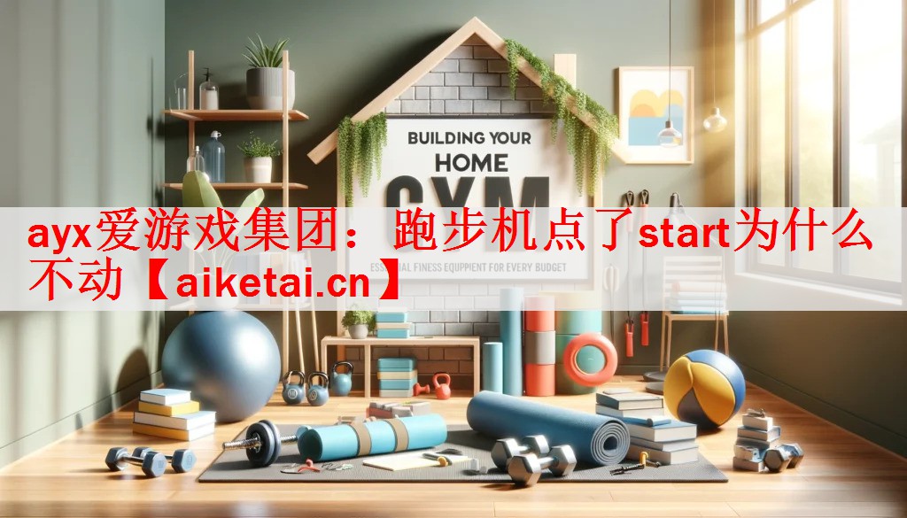 跑步机点了start为什么不动