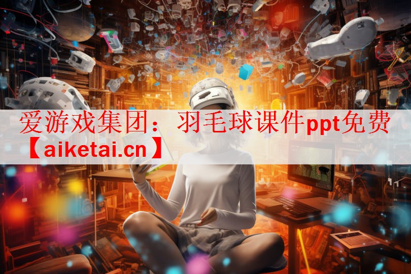 羽毛球课件ppt免费