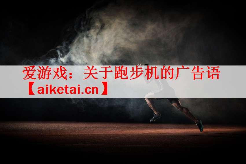 关于跑步机的广告语